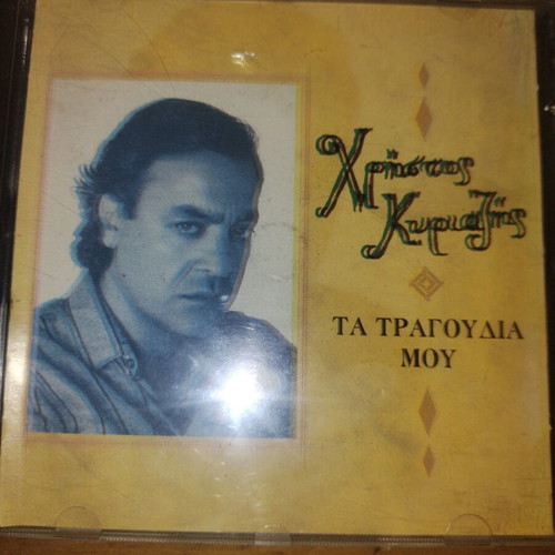 Christos Kyriazis Ta Tragoudia Mou CD like new, laiko