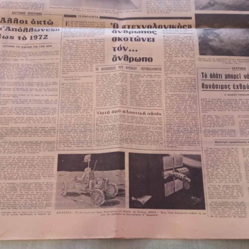 Εφημερίδα Νέα Πολιτεία 1969 μεταχειρισμένη, ιστορική έκδοση περιόδου χούντας