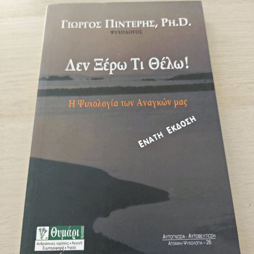 Den Ksero Ti Thelo! The Psychology of Our Needs by Giorgos Pinteris like new