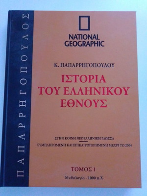Ιστορία του Ελληνικού Έθνους Παπαρρηγόπουλος Κωνσταντίνος Τόμος 1 σαν καινούργιο
