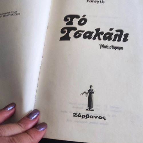 The Jackal used, collectible, 1st edition