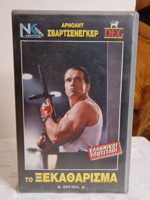 Video cassette To Xekatharisma like new, Greek subtitles