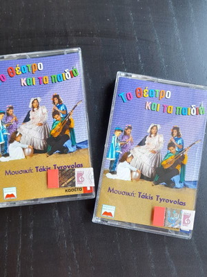 Children's cassette tapes To Theatro kai ta paidia, 2 pieces