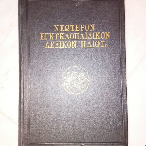 3rd Volume of Helios Encyclopedic Dictionary like new