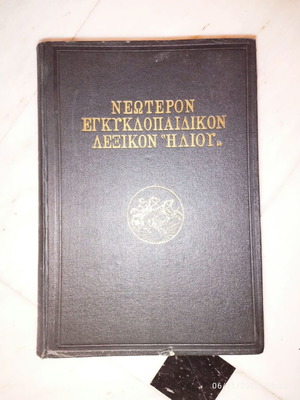 3rd Volume of Helios Encyclopedic Dictionary like new
