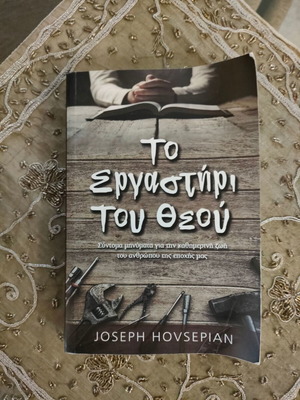 Book To ergastiri tou Theou like new
