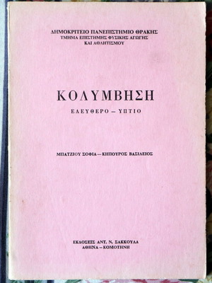 Κολύμβηση (ελεύθερο-ύπτιο)