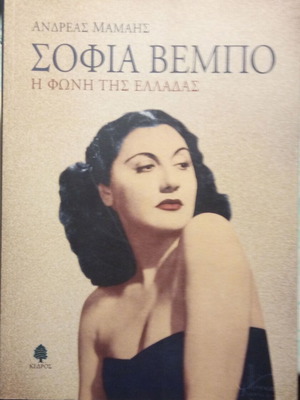 Sofia Vempo The Voice of Greece used