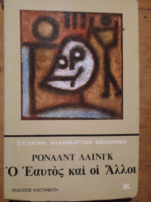 Ο Εαυτός και οι Άλλοι σαν καινούργιο, ψυχολογία