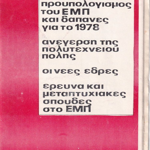 Panspoudastiki brochure used, EMP budget 1978