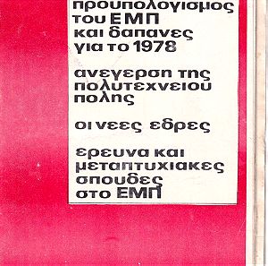 ΠΑΝΣΠΟΥΔΑΣΤΙΚΗ “προυπολογισμός του ΕΜΠ και δαπάνες για το 1978”