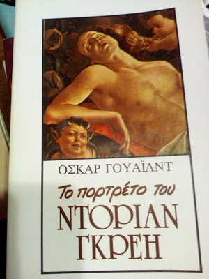 ΤΟ ΠΟΡΤΡΑΙΤΟ ΤΟΥ ΝΤΟΡΙΑΝ ΓΚΡΕΙ