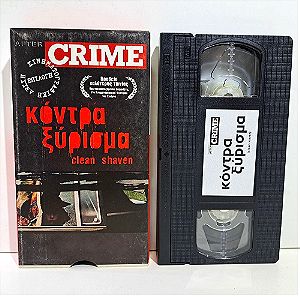 VHS ΚΟΝΤΡΑ ΞΥΡΙΣΜΑ (1993) Clean, Shaven