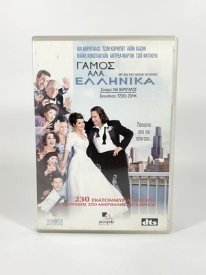 My Big Fat Greek Wedding DVD like new with Greek subtitles