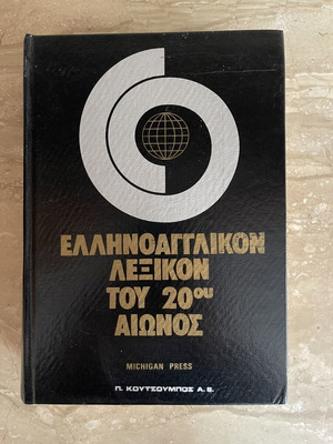Greek-English Dictionary of the 20th Century Michigan Press like new