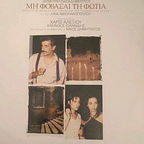 Dimitris Papadimitriou Mi Fovasai Ti Fotia vinyl used, LP album 1994