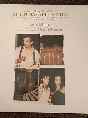 Dimitris Papadimitriou Mi Fovasai Ti Fotia vinyl used, LP album 1994
