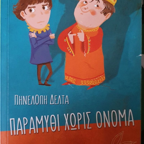 Paramythi Horis Onoma by Pinelopi Delta new