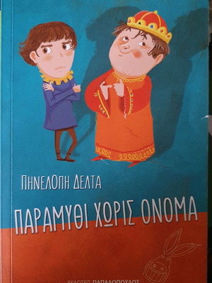 Paramythi Horis Onoma by Pinelopi Delta new