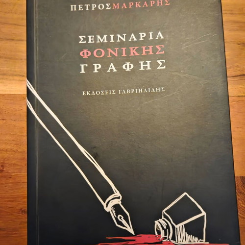 Seminaria Fonikis Grafis book like new by Petros Markaris