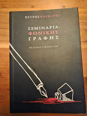 Seminaria Fonikis Grafis book like new by Petros Markaris