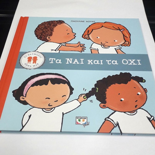 Children's book 'Ta NAI kai ta OXI', Psychogios editions