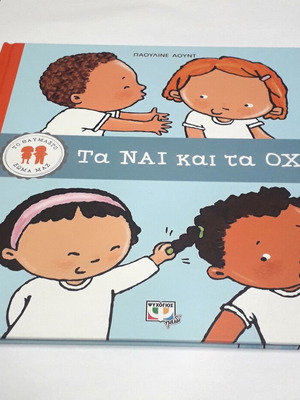 Children's book 'Ta NAI kai ta OXI', Psychogios editions