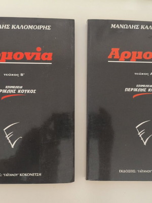 Armonia A and B volumes like new, Manolis Kalomoiris