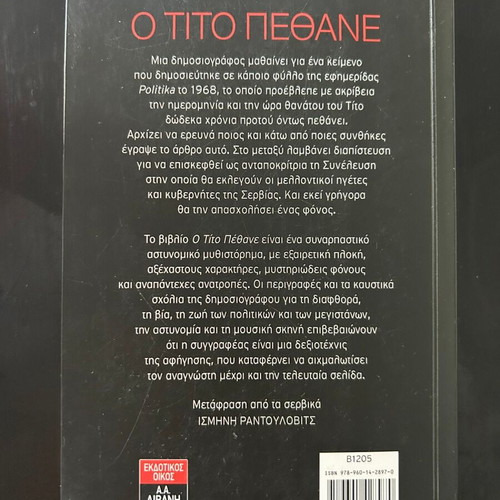 O Tito Pethane by Mirjana Novakovic used, crime literature