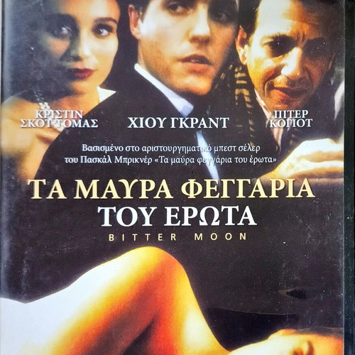 Bitter Moon DVD like new with Greek subtitles
