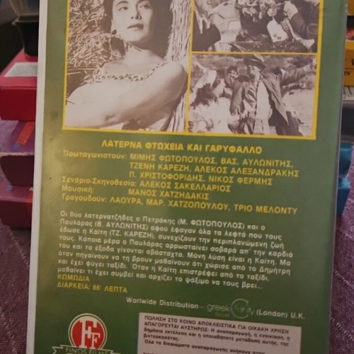 VHS tape Laterna, Ftoheia kai Garyfallo used, Finos Film classic