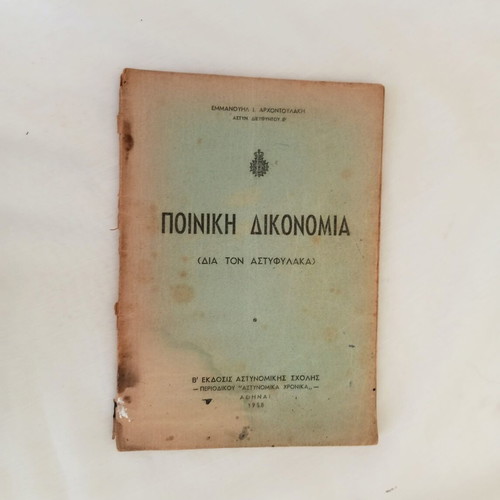 Criminal Procedure Book 1958 used by Emmanouil I. Archontoulakis