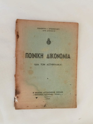 Criminal Procedure Book 1958 used by Emmanouil I. Archontoulakis