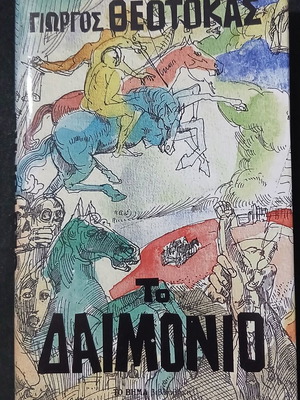 To Daimonio by Giorgos Theotokas used, Greek literature classic