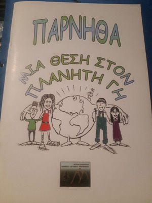 Πάρνηθα Μία θέση στον πλανήτη γη σαν καινούργιο