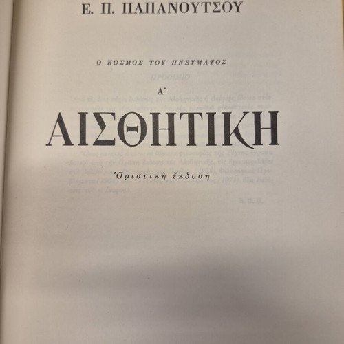 Aisthitiki A’ by E. P. Papanoutsou like new, classic philosophy book