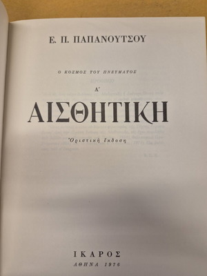Aisthitiki A’ by E. P. Papanoutsou like new, classic philosophy book