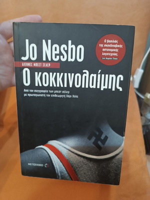 The Redbreast by Jo Nesbø like new, Greek edition