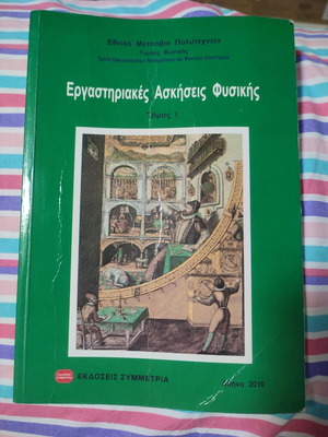 Εργαστηριακές ασκήσεις Φυσικής σε άριστη κατάσταση, τόμος 1