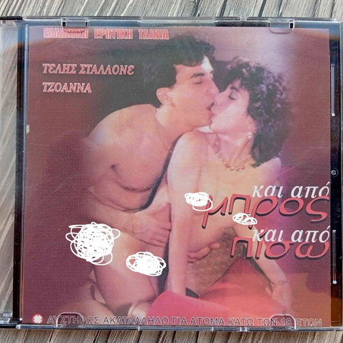DVD Greek Sensual Movie Kai Apo Mpros Kai Apo Piso like new