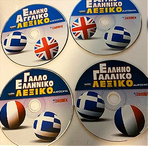 6 σπάνια Λεξικά σε DVD / Αγγλο Ελληνικό / Ελληνο Αγγλικό / Γαλλο Ελληνικό / Ελληνο Γαλλικό +5 γλωσσο
