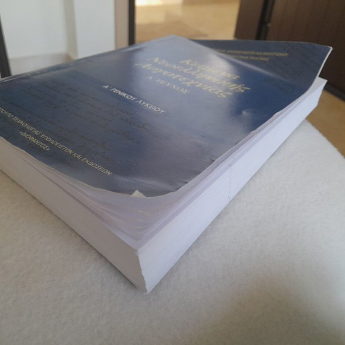 Modern Greek Literature Textbook, 1st Grade Lyceum 2024
