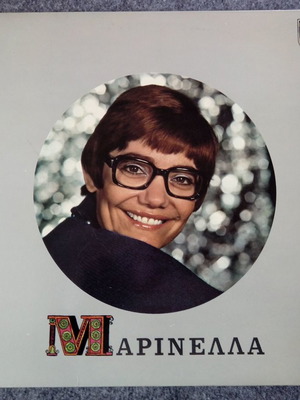 Marinella Ena Tragoudi Einai I Zoi Mou vinyl LP used