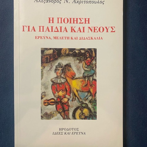 The Poetry for Children and Youth new, Alexandros Akritopoulos