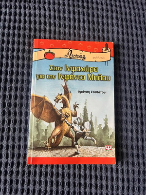 Book Stin Infochora Me Tin Infanta Blou like new