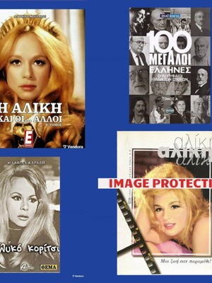 Αλίκη Βουγιουκλάκη 4 καινούργια βιβλία βιογραφίες πακέτο