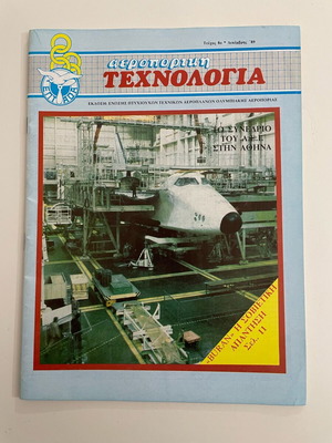 Αεροπορική Τεχνολογία περιοδικό μεταχειρισμένο της Ολυμπιακής Αεροπορίας 1989
