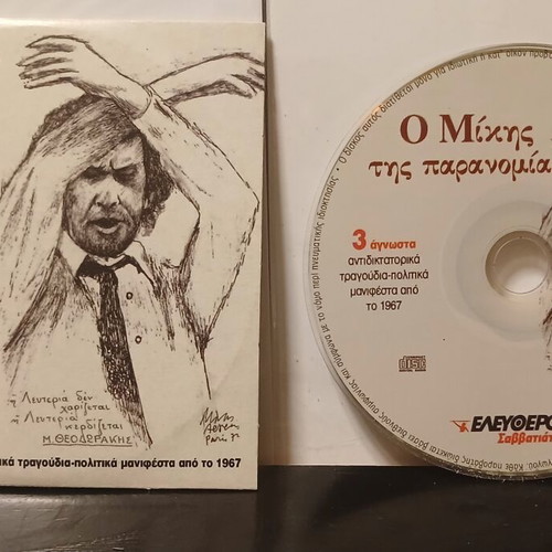 Ο Μίκης της Παρανομίας CD, παραδοσιακό