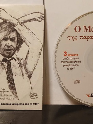 Ο Μίκης της Παρανομίας CD, παραδοσιακό