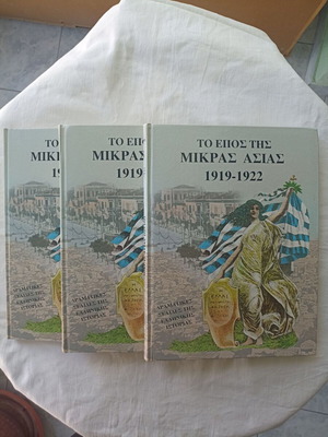 To Epos tis Mikras Asias 1919-1922 book by Christos Nerantzis